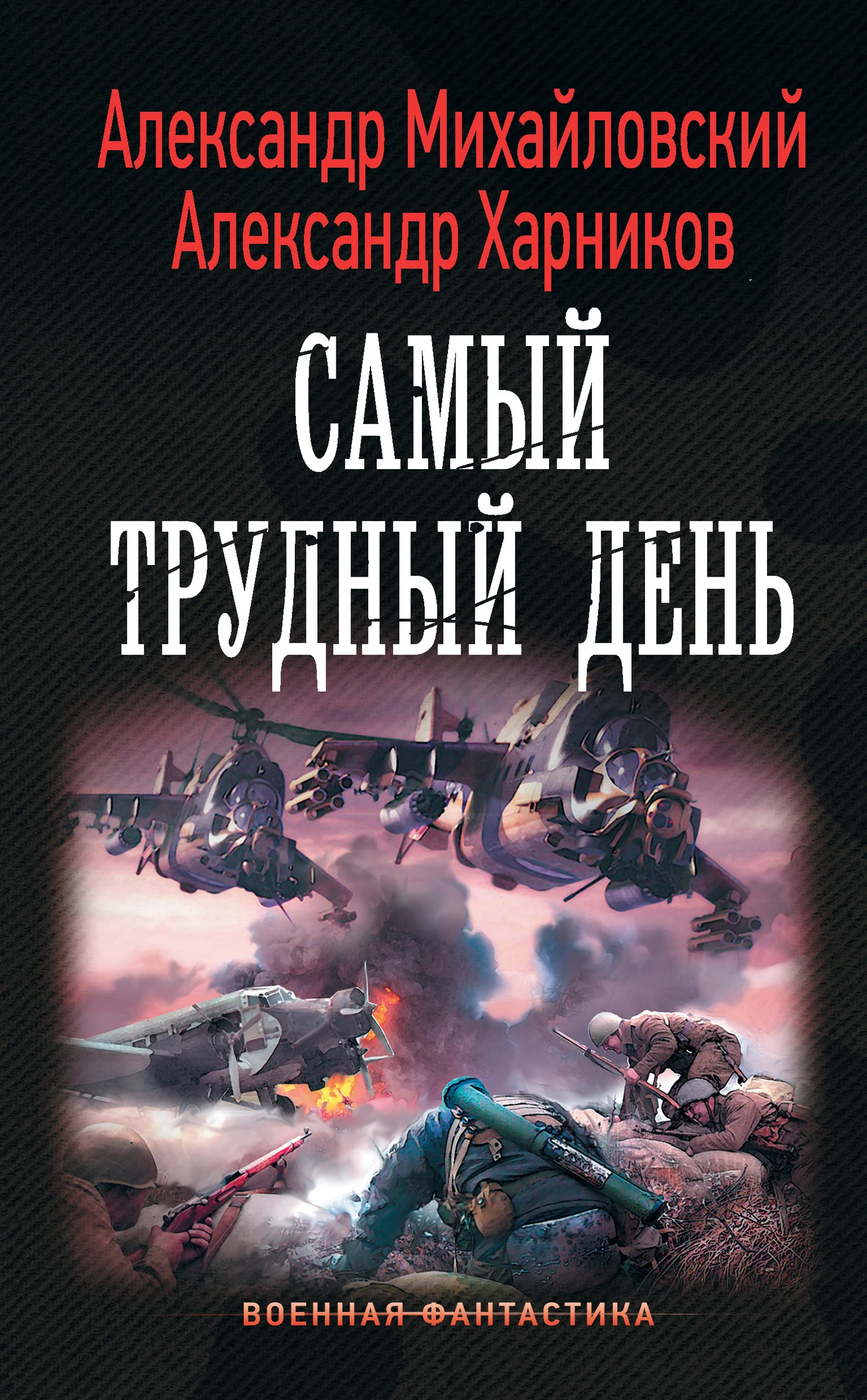 Обложка Самый трудный день