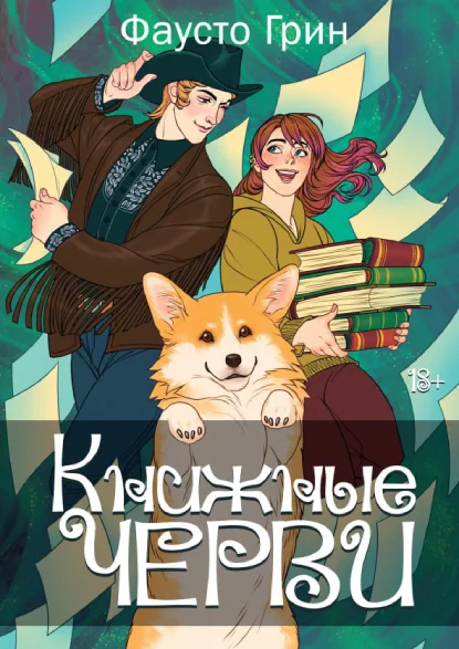 Обложка Книжные черви. Том 2