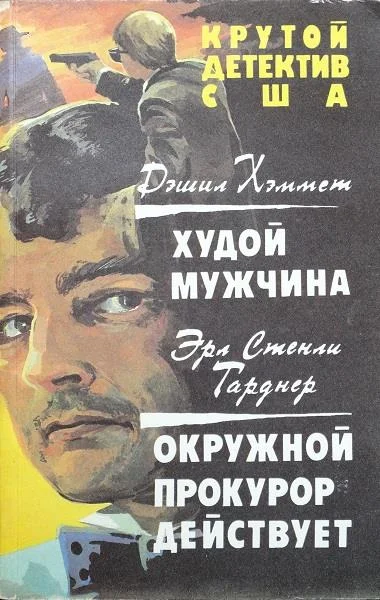 Обложка Худой мужчина. Окружной прокурор действует