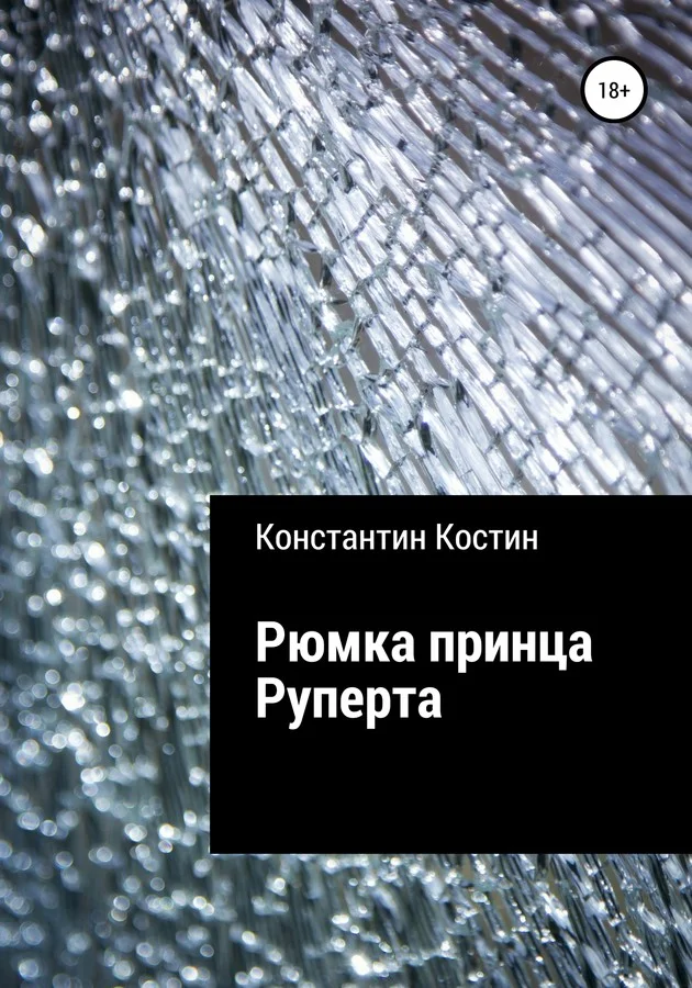 Обложка Рюмка принца Руперта