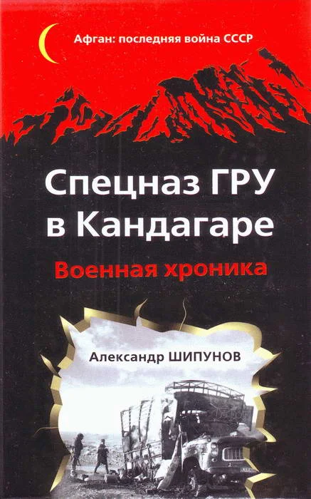 Обложка Спецназ ГРУ в Кандагаре. Военная хроника