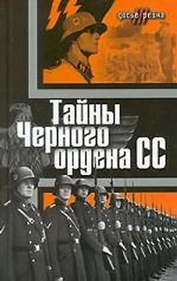 Обложка Тайны «Черного ордена СС»