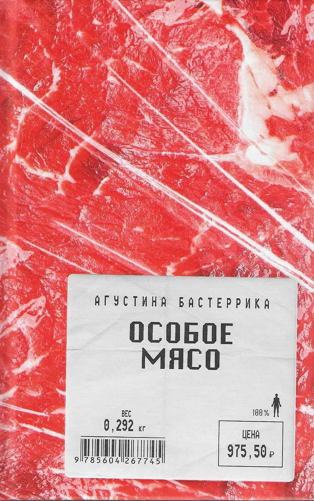 Обложка Особое мясо