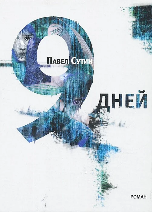 Обложка 9 дней