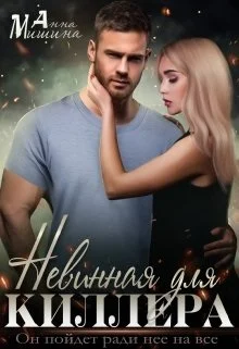 Обложка Невинная для киллера