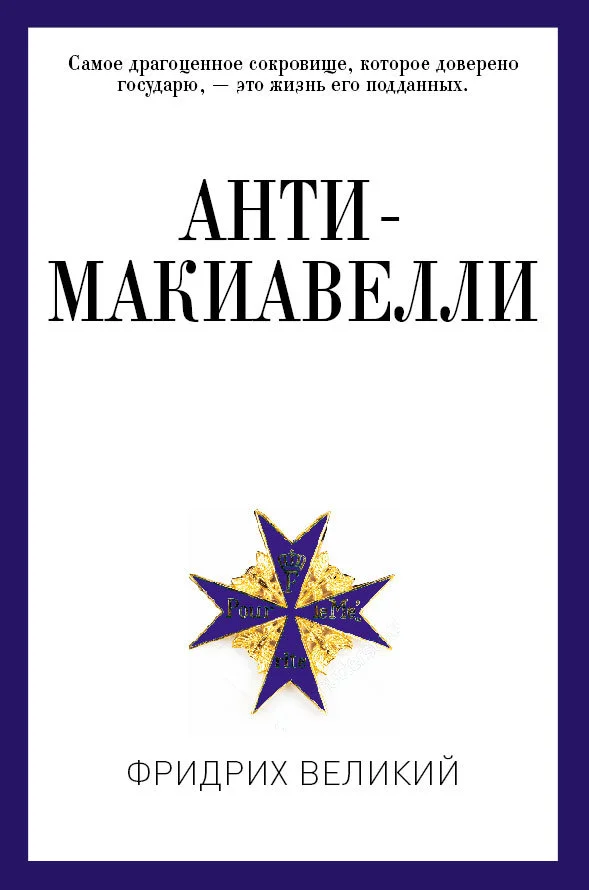 Обложка Анти-Макиавелли, или Опыт возражения на Макиавеллиеву науку об образе государственного правления