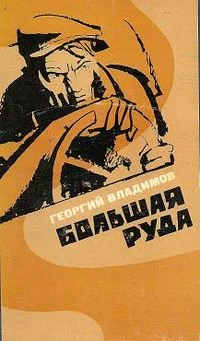 Обложка Большая руда