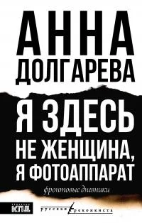 Обложка Я здесь не женщина, я фотоаппарат. Фронтовые дневники