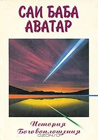Обложка Саи Баба Аватар (История Боговоплощения)