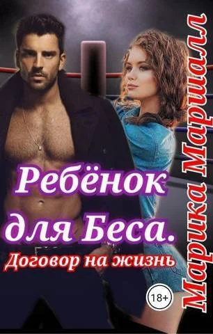 Обложка Ребенок для Беса. Договор на жизнь (СИ)