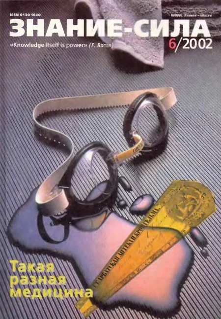 Обложка Знание-сила, 2002 № 06 (900)