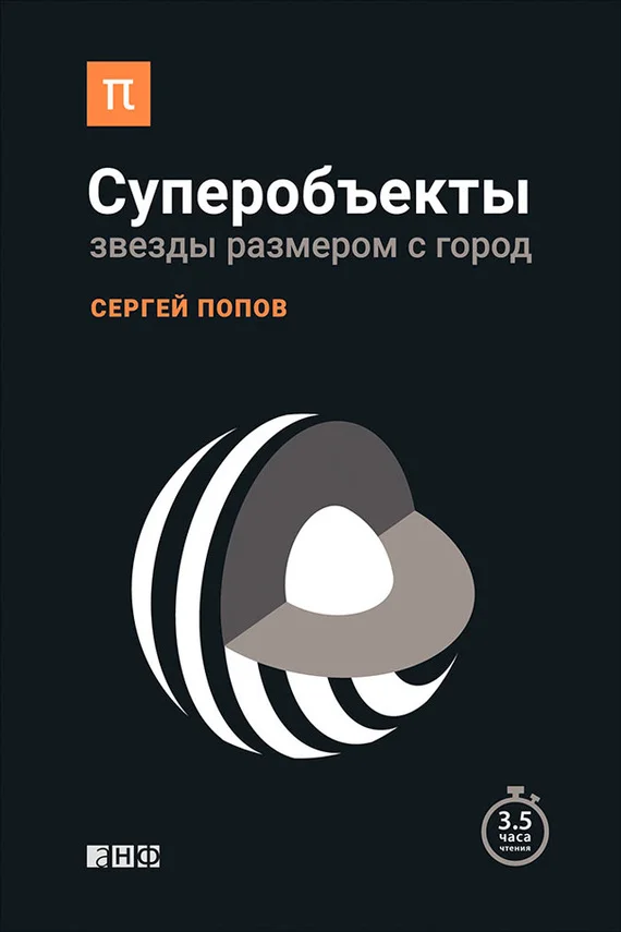 Обложка Суперобъекты. Звезды размером с город