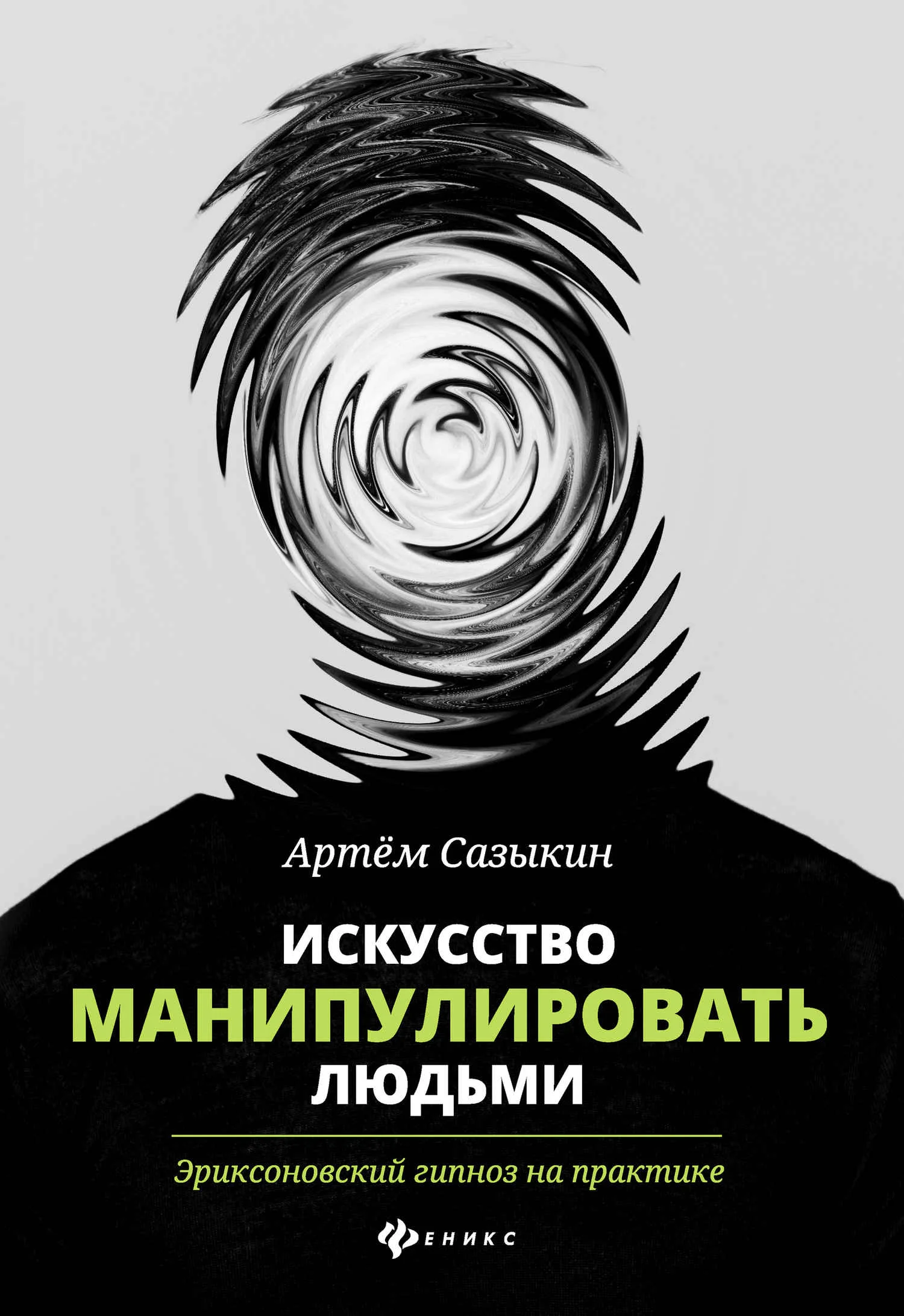 Обложка Искусство манипулировать людьми. Эриксоновский гипноз на практике