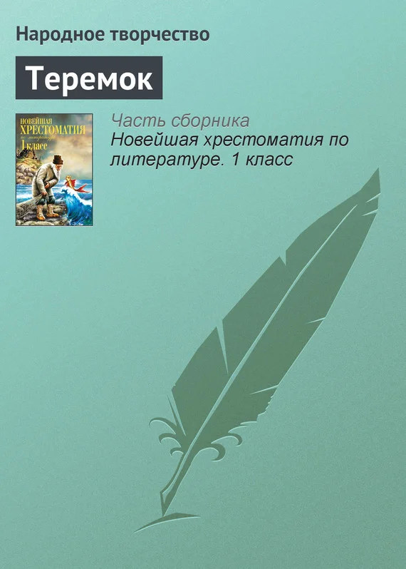 Обложка Теремок