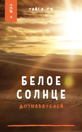 Обложка Белое солнце дознавателей