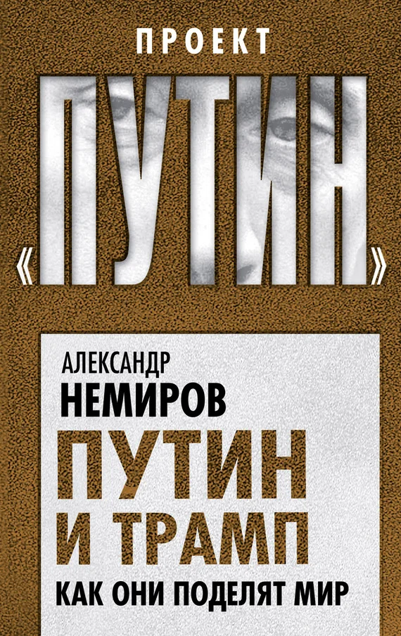 Обложка Путин и Трамп. Как они поделят мир