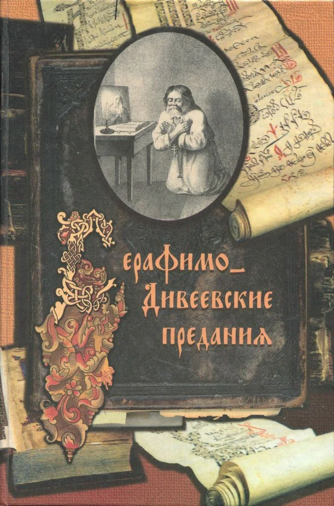 Обложка Серафимо-Дивеевские предания
