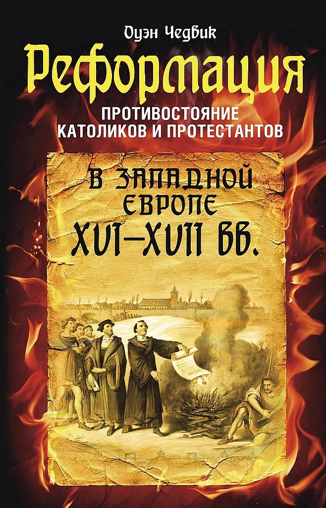 Обложка Реформация. Противостояние католиков и протестантов в Западной Европе, XVI-XVII вв.