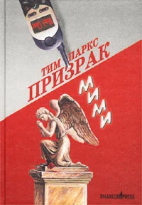 Обложка Призрак Мими
