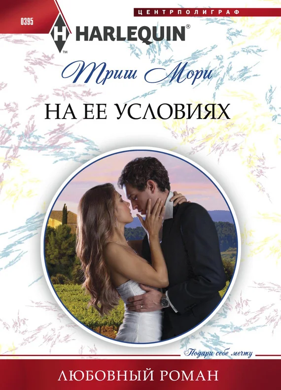 Обложка На ее условиях