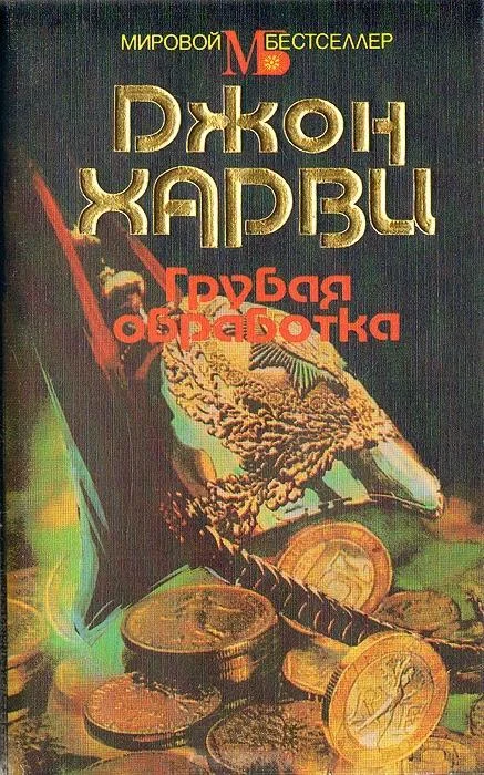 Обложка Грубая обработка