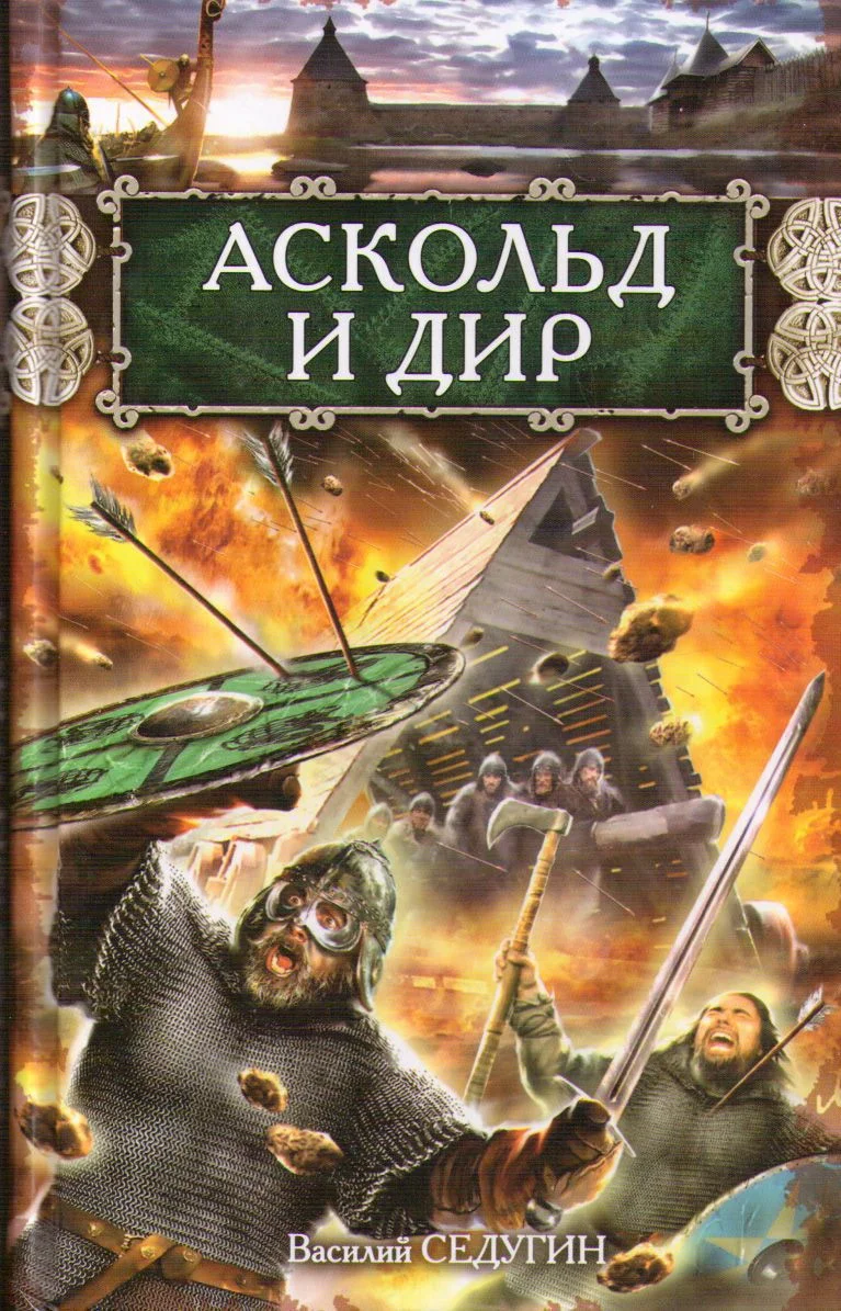 Обложка Аскольд и Дир