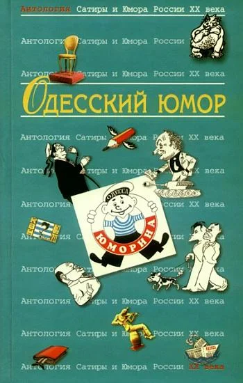 Обложка Антология Сатиры и Юмора России XX века. Том 32. Одесский юмор