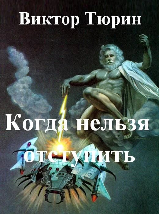 Обложка Когда нельзя отступить