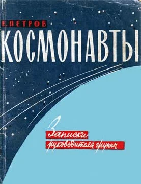 Обложка Космонавты