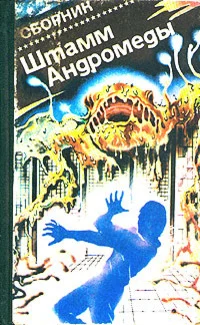 Обложка Штамм «Андромеда»