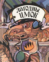 Обложка Лагодны цмок. Ангельскiя лiтаратурныя казкi
