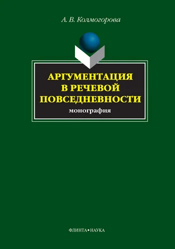 Обложка Аргументация в речевой повседневности