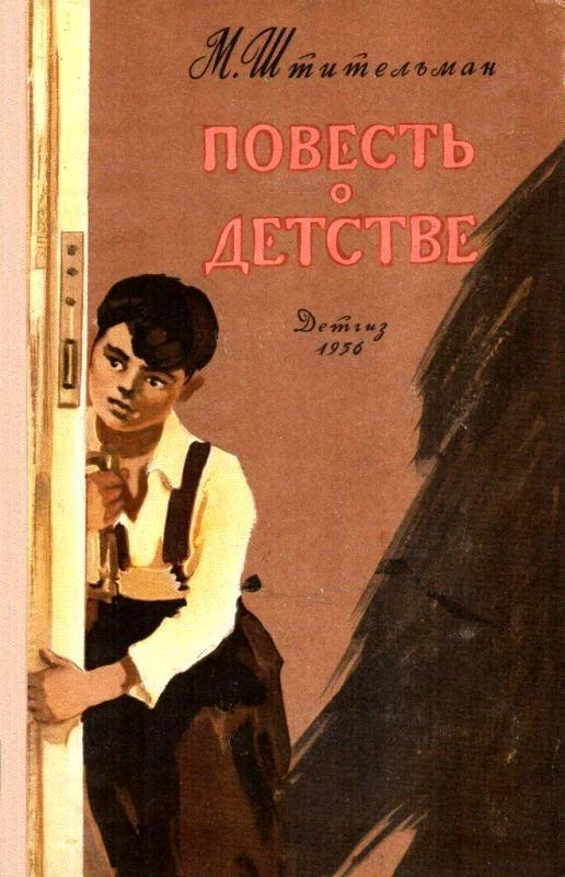 Обложка Повесть о детстве