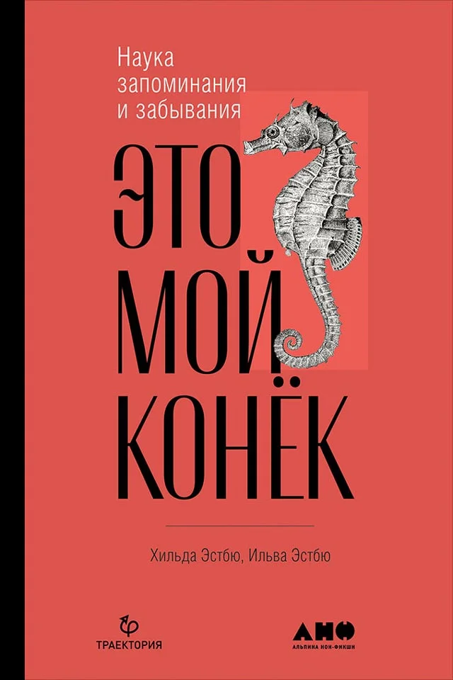 Обложка Это мой конёк. Наука запоминания и забывания