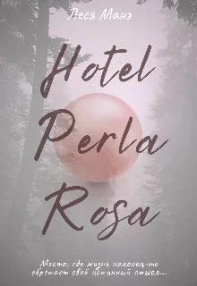 Обложка Отель Perla Rosa