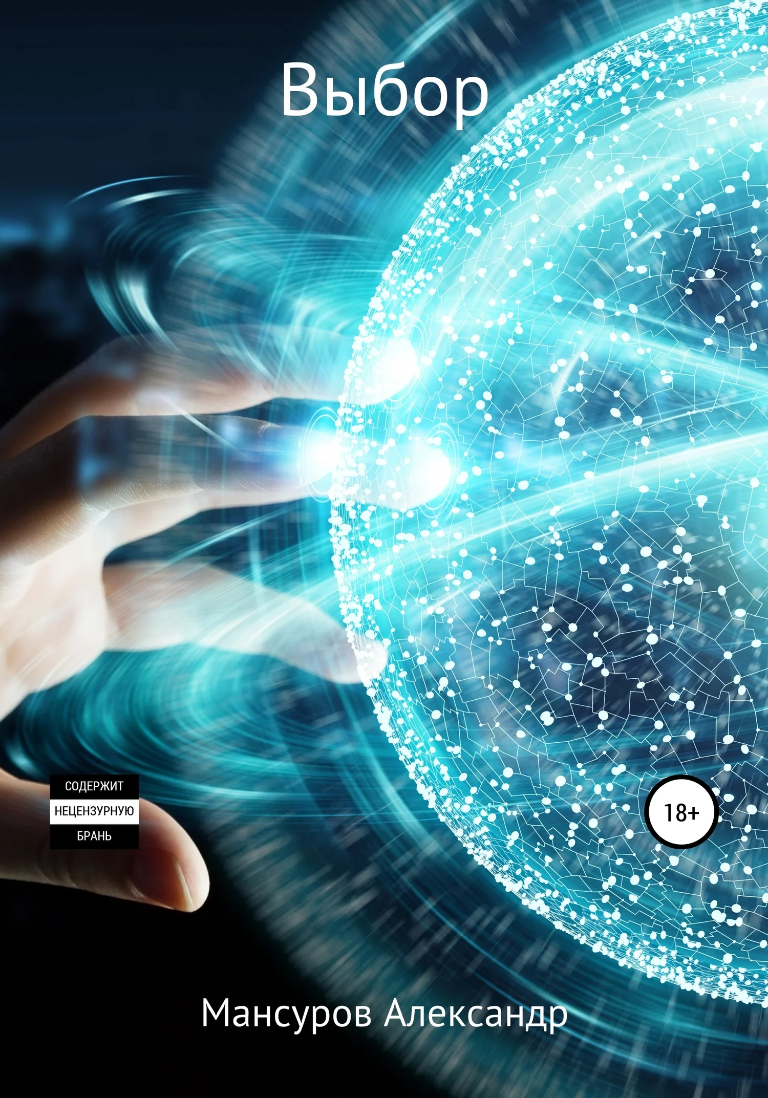 Обложка Выбор