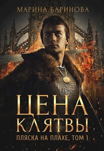 Обложка Пляска на плахе. Цена клятвы