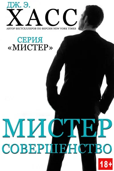 Обложка Мистер Совершенство