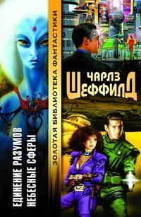 Обложка Небесные сферы