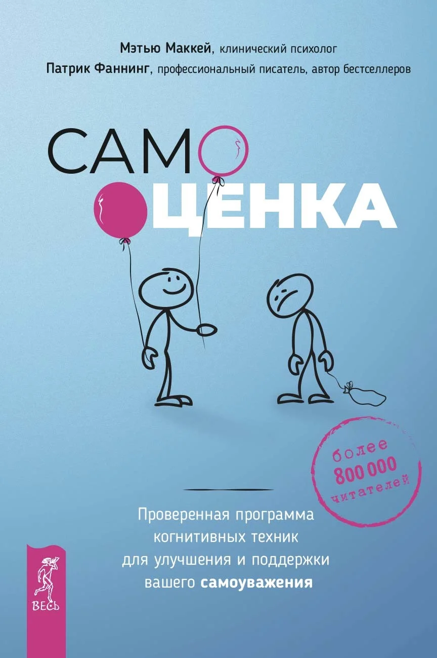 Обложка Самооценка. Проверенная программа когнитивных техник для улучшения и поддержки вашего самоуважения