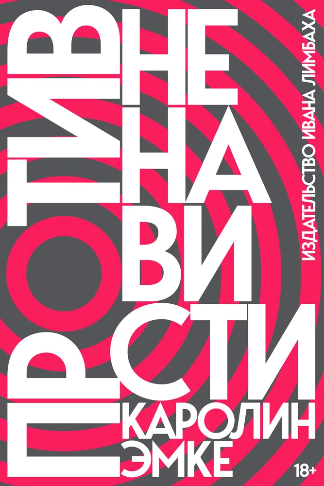 Обложка Против ненависти