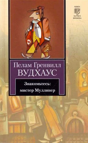 Обложка Знакомьтесь: мистер Муллинер (сборник)