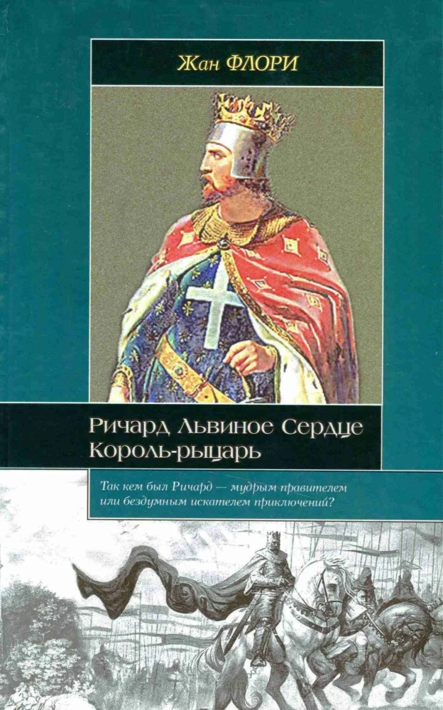 Обложка Ричард Львиное Сердце. Король-рыцарь