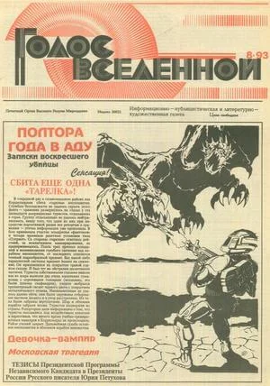 Обложка Голос Вселенной 1993 № 8