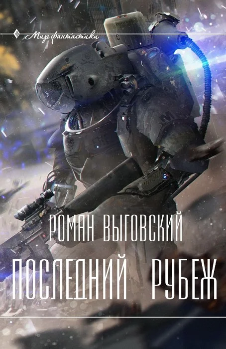 Обложка Последний Рубеж