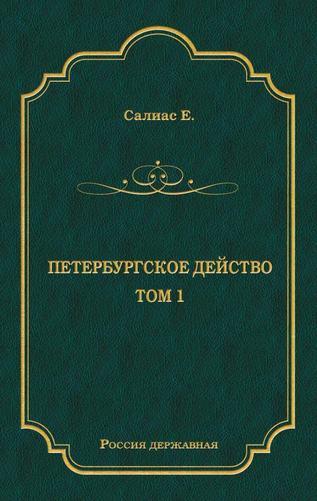 Обложка Петербургское действо. Том 1