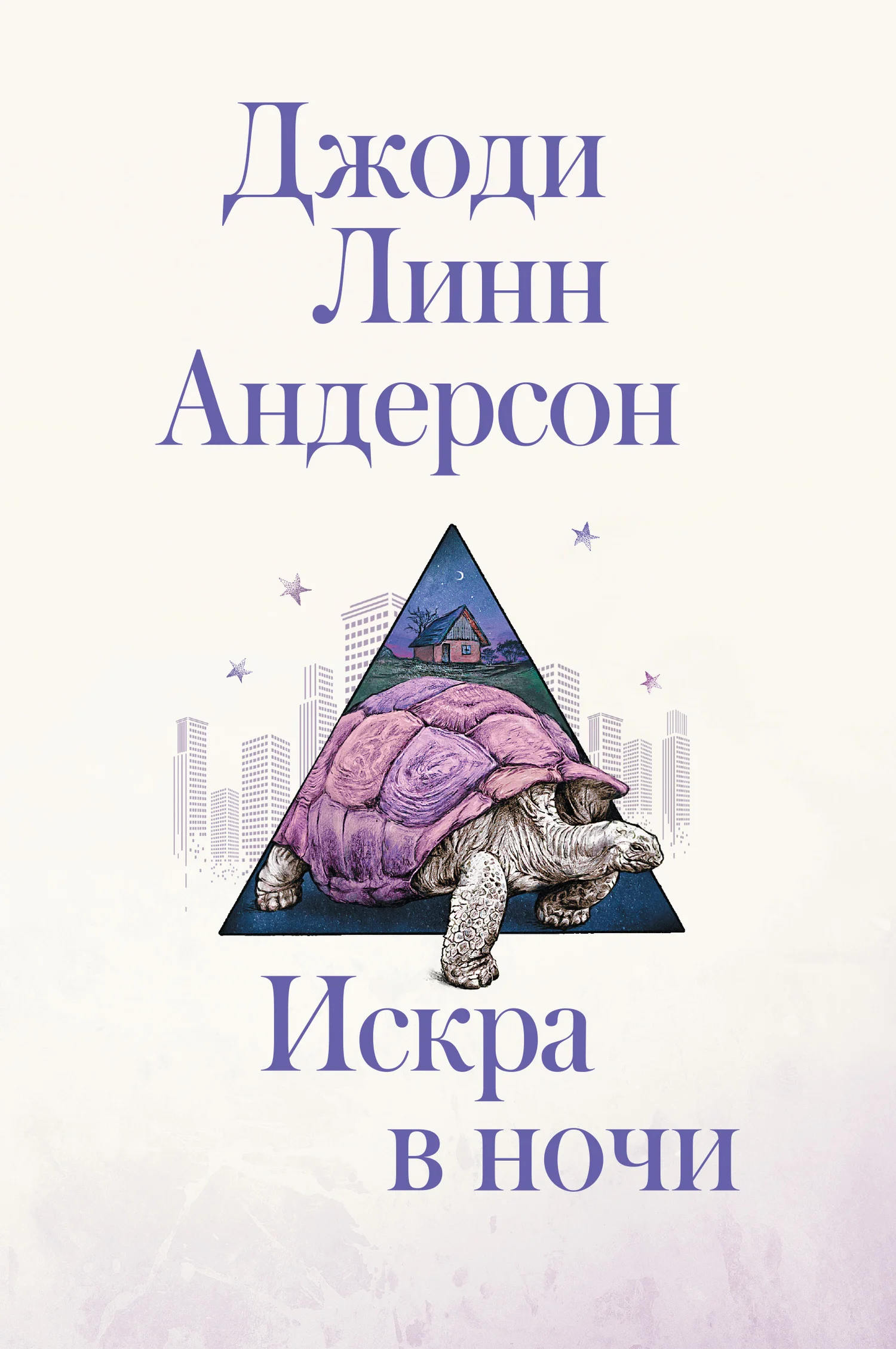 Обложка Искра в ночи