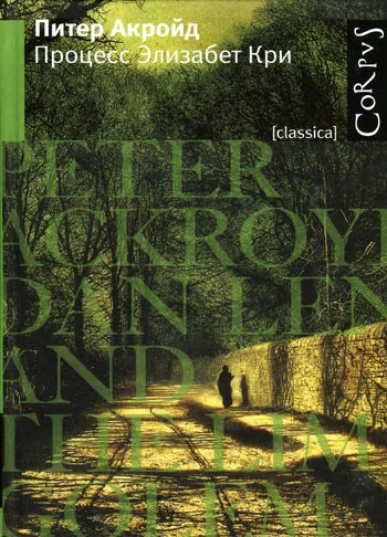 Обложка Процесс Элизабет Кри