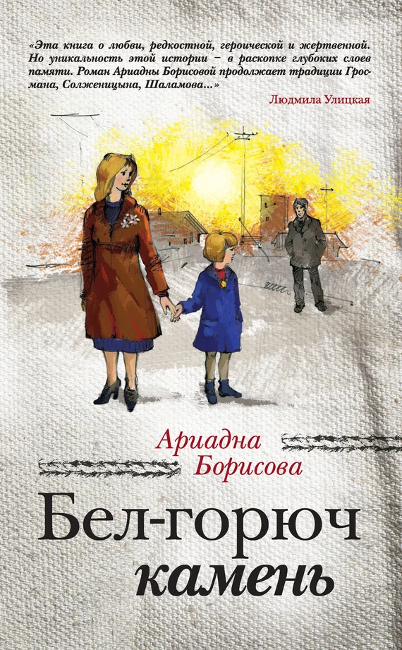 Обложка Бел-горюч камень