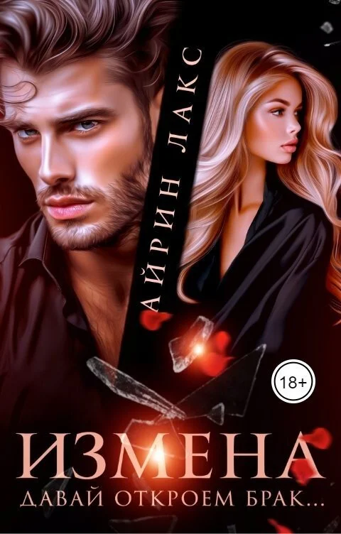 Обложка Измена. Давай откроем брак? (СИ)